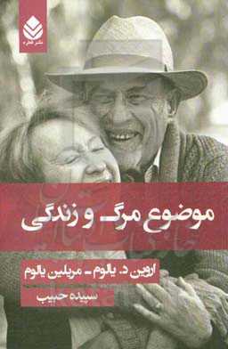 موضوع مرگ و زندگی