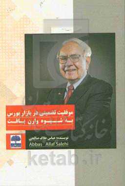 موفقیت تضمینی در بازار بورس به شیوه وارن بافت