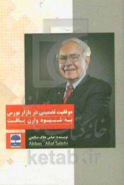 موفقیت تضمینی در بازار بورس به شیوه وارن بافت