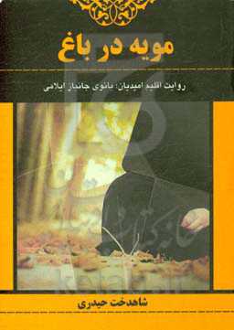 مویه در باغ: روایت اقلیم امیدیان؛ بانوی جانباز ایلامی