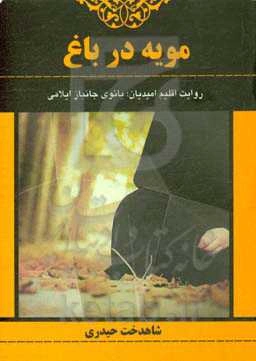 مویه در باغ: روایت اقلیم امیدیان؛ بانوی جانباز ایلامی
