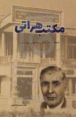 مکتب هراتی: نگاهی به دبیرستان ماندگار هراتی اصفهان