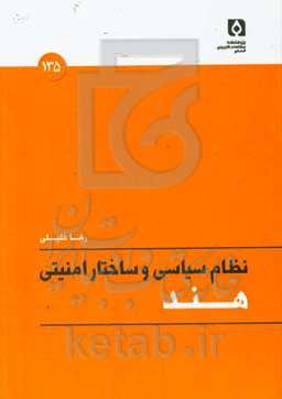 نظام سیاسی و ساختار امنیتی هند