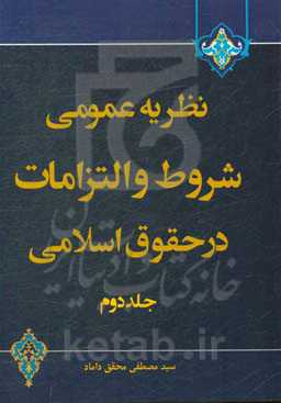 نظریه عمومی شروط و التزامات در حقوق اسلامی