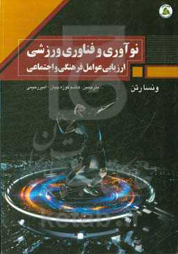 نوآوری و فناوری ورزشی: ارزیابی عوامل فرهنگی و اجتماعی