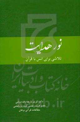 نور هدایت: تلاشی برای انس با قرآن کریم: معرفی و جایگاه قرآن کریم و پاسخ به شبهاتی درباره‌ی پیامبر اکرم (ص) و کلام الهی (بر مبنای آیاتی از سوره‌ی اسراء