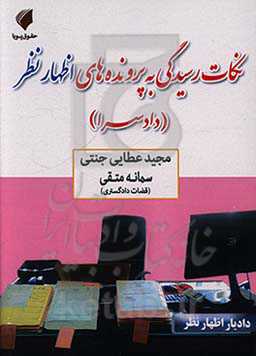 نکات رسیدگی به پرونده‌های اظهارنظر (دادسرا)