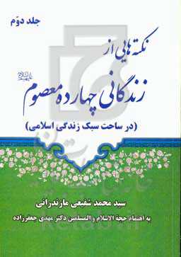 نکته‌هایی از زندگانی چهارده معصوم (ع) (در ساحت سبک زندگی اسلامی‏‫)