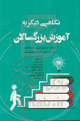 نگاهی دیگر به آموزش بزرگسالان