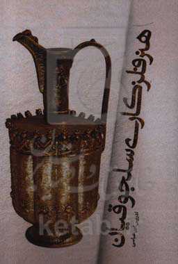 هنر فلزکاری سلجوقیان