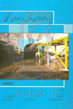 هیدروژئولوژی تونل در محیط‌های سنگی