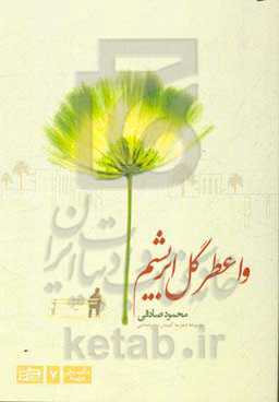 وا عطر گل ابریشم: مجموعه شعر به گویش بندرعباسی