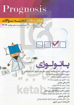 پاتولوژی (prognosis): قابل استفاده برای تمامی قطب‌های آمایشی