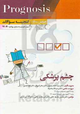 چشم‌پزشکی (prognosis): قابل استفاده برای تمامی قطب‌های آمایشی