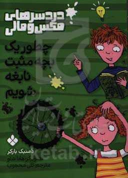 چطور یک بچه مثبت نابغه شویم