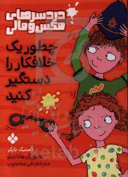 چطور یک خلافکار دستگیر کنید