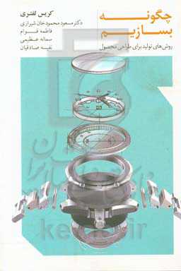 چگونه بسازیم