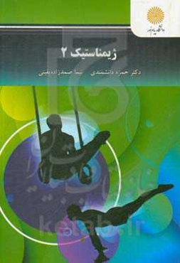 ژیمناستیک 2