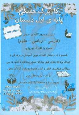 کاربرگ هفتگی پایه‌ی اول دبستان: مرور و تمرین کلیه دروس پایه اول