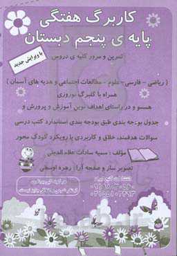 کاربرگ هفتگی پایه‌ی پنجم دبستان: مرور و تمرین کلیه دروس پایه پنجم