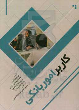 کاربر امور بانکی