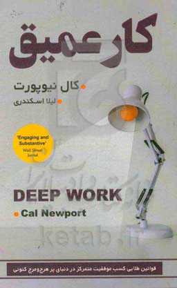 کار عمیق: قوانین طلایی کسب موفقیت متمرکز در دنیای پر هرج و مرج کنونی