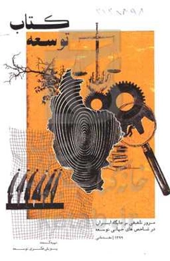 کتاب توسعه (مقدماتی - 1399): مرور تلفیقی بر جایگاه ایران در شاخص‌های جهانی توسعه