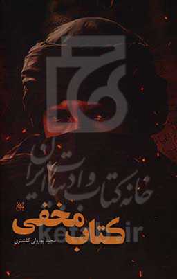 کتاب مخفی