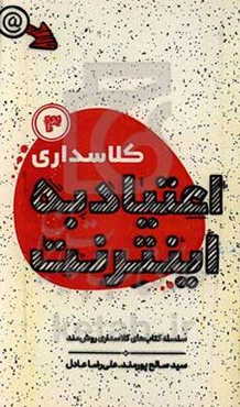 کلاسداری اعتیاد به اینترنت: زمان‌خورها