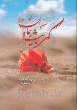 کمی بیشتر بمان: زندگینامه داستانی شهید مدافع حرم اکبر شهریاری