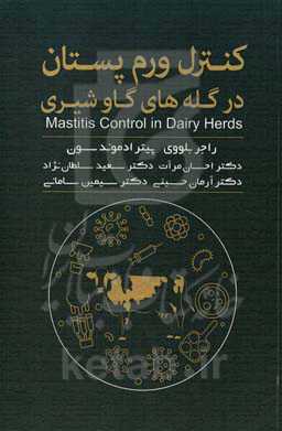 کنترل ورم پستان در گله‌های گاو شیری