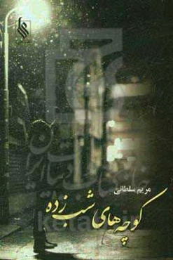 کوچه‌های شب‌زده