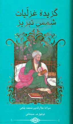 گزیده غزلیات شمس تبریز