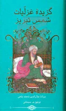 گزیده غزلیات شمس تبریز