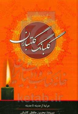 گلبانگ گلتباران: مرثیه‌ای از مدینه تا مدینه