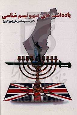 یادداشت‌های صهیونیسم‌شناسی