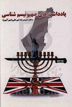 یادداشت‌های صهیونیسم‌شناسی