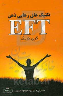 EFT تکنیک‌های رهایی ذهن (کمردرد): بازگشایی درهایی جسم با همکاری 59 شرکت‌کننده در تمرین ای‌اف‌تی