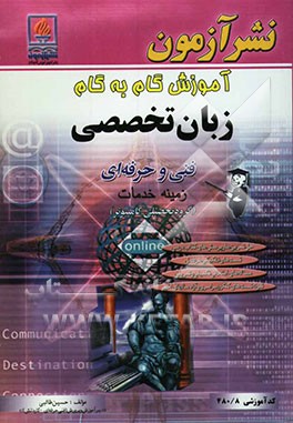 آموزش گام به گام زبان تخصصی ویژه‌ی رشته کامپیوتر زمینه خدمات شاخه فنی و حرفه‌ای: حل تمرین‌ها و پرسش‌های ...