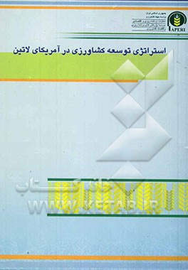 استراتژی توسعه کشاورزی در آمریکای لاتین