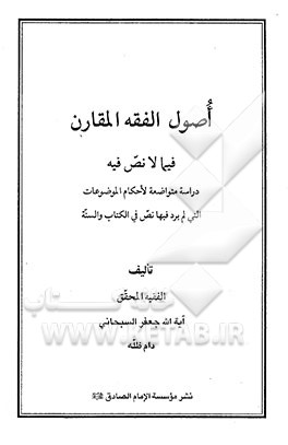 اصول الفقه المقارن فیما لا نص فیه: دراسه متواضعه لاحکام الموضوعات التی لم یرد فیها نص فی الکتاب و السنه