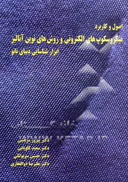 اصول و کاربرد میکروسکوپ‌های الکترونی و روش‌های نوین آنالیز: ابزار شناسایی دنیای نانو = Fundamentals and applications of electron microscopes and new a