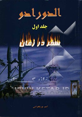 الدورادو (سفر در زمان)