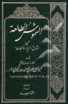 الشموس الطالعه من مشارق الزیاره الجامعه