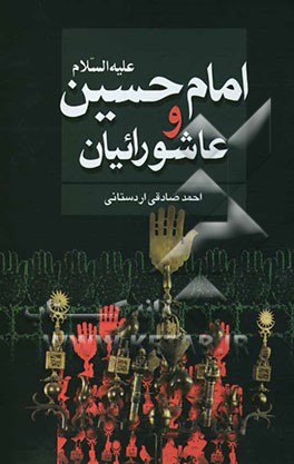 امام حسین (ع) و عاشورائیان