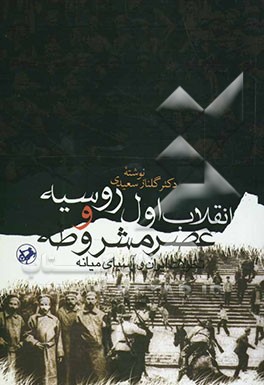 انقلاب اول روسیه و عصر مشروطه: تحولات ایران و آسیای میانه
