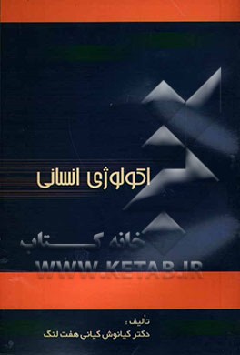 اکولوژی انسانی