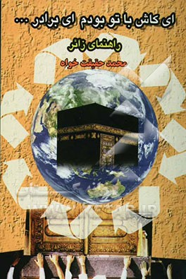 ای کاش با تو بودم ای برادر به همراه: ادعیه و معرفی اماکن متبرکه مکه و مدینه