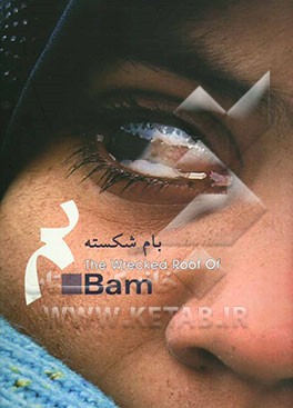 بام شکسته = The wrecked roof of Bam