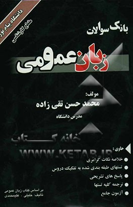 بانک سوالات زبان عمومی: خلاصه نکات گرامری، تستهای طبقه‌بندی شده به تفکیک دروس، پاسخهای تشریحی ...